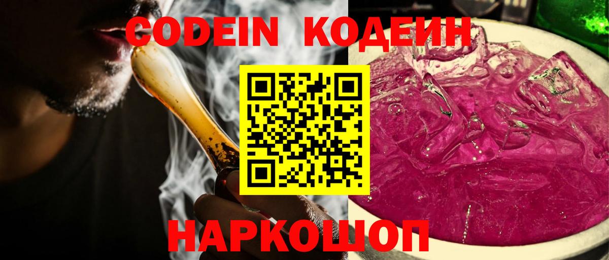 Codein Purple Drank Приморско-Ахтарск