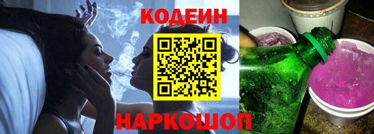 Кодеиновый сироп Lean Purple Drank  Вход с VPN  Приморско-Ахтарск 